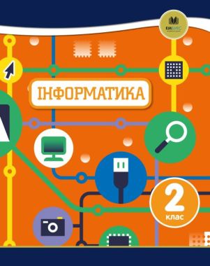 Підручник Інформатика 2 клас Oxford Вид-во: КМ-БУКС - я досліджую світ другий клас