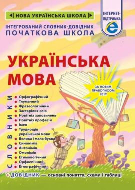 Інтегрований словник-довідник Початкова школа Українська мова НУШ Авт: Співак Т.К. та ін. Вид-во: Весна Інтегрований словник-довідник Початкова школа Українська мова НУШ Авт: Співак Т.К. та ін. Вид-во: Весна