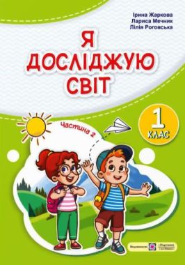 Підручник Я досліджую світ 1 клас Частина 2 НУШ Авт: Жаркова І. та ін. Вид-во: Підручники і посібники - я досліджую світ перший клас