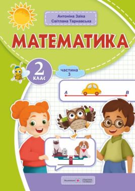 Навчальний посібник Математика 2 клас у 3-х частинах Частина 3 НУШ Авт: С. Тарнавська А. Заїка Вид-во: Підручники і посібники