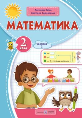 Навчальний посібник Математика 2 клас у 3-х частинах Частина 2 НУШ Авт: С. Тарнавська А. Заїка Вид-во: Підручники і посібники