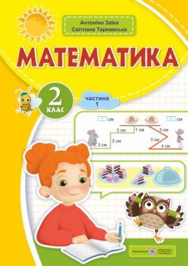 Навчальний посібник Математика 2 клас у 3-х частинах Частина 1 НУШ Авт: С. Тарнавська А. Заїка Вид-во: Підручники і посібники