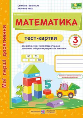 Мої перші досягнення Тест-картки Математика 3 клас НУШ Авт: С. Тарнавська А. Заїка Вид-во: Підручники і посібники