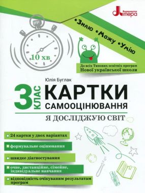 Картки самооцінювання Я досліджую світ 3 клас НУШ Авт: Ю. Буглак Вид-во: Літера Картки самооцінювання Я досліджую світ 3 клас НУШ Авт: Ю. Буглак Вид-во: Літера - Зошити Я досліджую світ 3 клас НУШ