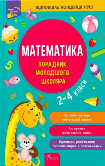 Порадник молодшого школяра Математика 2-4 класи НУШ Авт: І. Марченко Т. Квартник Вид-во: АССА - фото 1