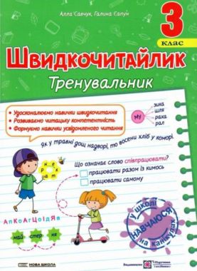 Посібник з розвитку навичок швидкочитання Швидкочитайлик Тренувальник 3 клас НУШ Авт: А. Савчук Г. Сапун Вид-во: Підручники і посібники - 3 клас НУШ