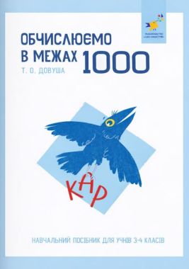 Навчальний посібник Обчислюємо в межах 1000 КАР 3-4 класи Авт: Т.О. Довгуша Вид-во: Час майстрів - 3 клас НУШ