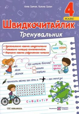 Посібник з розвитку навичок швидкочитання Швидкочитайлик Тренувальник 4 клас НУШ Авт: А. Савчук Г. Сапун Вид-во: Підручники і посібники