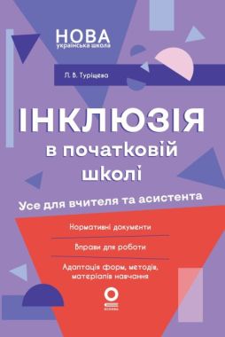 Інклюзія в початковій школі Усе для вчителя та асистента НУШ Авт: Людмила Туріщева Вид-во: Основа Інклюзія в початковій школі Усе для вчителя та асистента НУШ Авт: Людмила Туріщева Вид-во: Основа - 1 клас НУШ