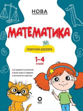 Помічник школяра Математика 1-4 класи НУШ Авт: О. Сімонова Вид-во: Основа - Довідники Початкова школа