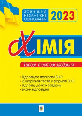 ЗНО 2023. Хімія. Типові тестові завдання - ЗНО НМТ 2026