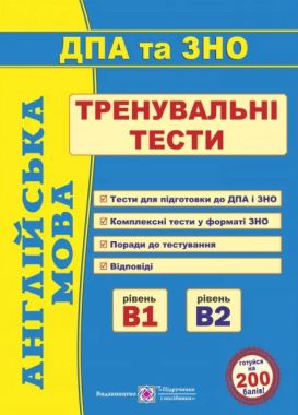 Англійська мова Тренувальні тести ДПА та ЗНО 2022 рівні В1 та В2 Доценко І. Підручники і посібники Англійська мова Тренувальні тести ДПА та ЗНО 2022 рівні В1 та В2 Доценко І. Підручники і посібники - ЗНО НМТ 2026
