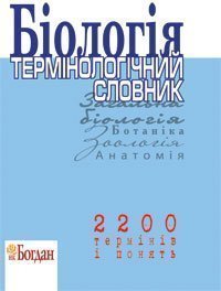Біологія.Термінологічний словник для підготовки до ЗНО. Біологія.Термінологічний словник для підготовки до ЗНО.