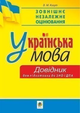 Українська мова. Міні-довідник для підготовки до ЗНО і ДПА Українська мова. Міні-довідник для підготовки до ЗНО і ДПА