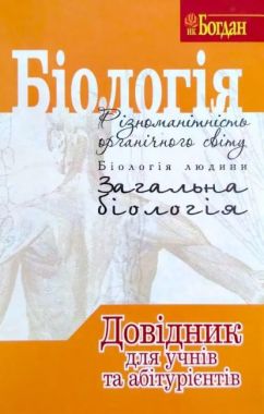 Біологія. Довідник для підготовки до ЗНО. Біологія. Довідник для підготовки до ЗНО.