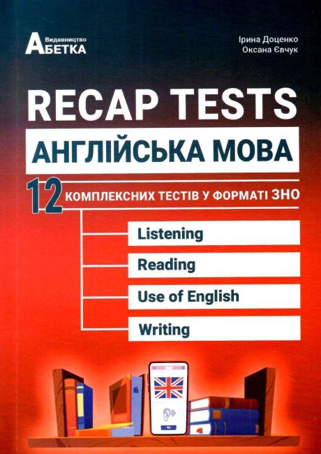 Recap Tests. Англійська мова. 12 комплексних тестів у форматі ЗНО - фото 1