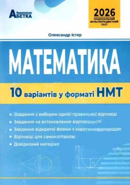 Математика. 10 варіантів у форматі НМТ. Олександр Істер - ЗНО НМТ 2026