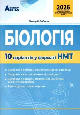 Біологія. 10 варіантів у форматі НМТ. Соболь В.І. - ЗНО НМТ 2026