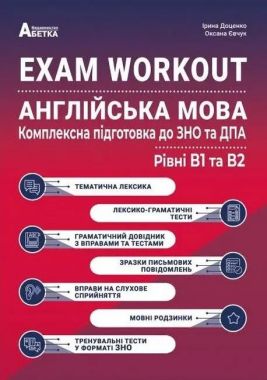 EXAM WORKOUT. Англійська мова. Комплексна підготовка до ЗНО та ДПА. Рівні В1 та В2 EXAM WORKOUT. Англійська мова. Комплексна підготовка до ЗНО та ДПА. Рівні В1 та В2 - Тижневі обранці