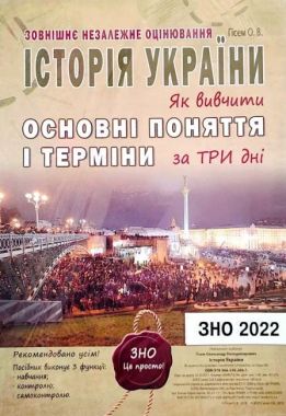 Історія України. Як вивчити найважливіші дати та події за три дні. ЗНО. Гісем О.В. - ЗНО НМТ 2026