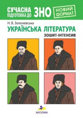 Сучасна підготовка до ЗНО. Українська література. Зошит-інтенсив (2-ге видання, змінене і доповнене) Сучасна підготовка до ЗНО. Українська література. Зошит-інтенсив (2-ге видання, змінене і доповнене) - Тижневі обранці
