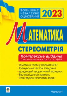 Математика. Стереометрія. Комплексне видання для підготовки до ЗНО і ДПА. Частина 4 Математика. Стереометрія. Комплексне видання для підготовки до ЗНО і ДПА. Частина 4