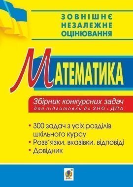 Математика. Збірник конкурсних задач для підготовки до ЗНО та ДПА. - ЗНО НМТ 2026