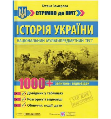 Історія України Стрімко до НМТ 1000+ запитань і відповідей Авт: Тетяна Земерова Вид-во: Пiдручники i посiбники Історія України Стрімко до НМТ 1000+ запитань і відповідей Авт: Тетяна Земерова Вид-во: Пiдручники i посiбники