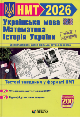 Українська мова, математика, історія України. Тестові завдання у форматі НМТ 2026 Українська мова, математика, історія України. Тестові завдання у форматі НМТ 2026 - ЗНО НМТ 2026