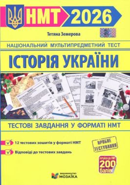 Тестові завданння у форматі НМТ 2026 Історія України Авт: Тетяна Земерова Вид-во: Пiдручники i посiбники
