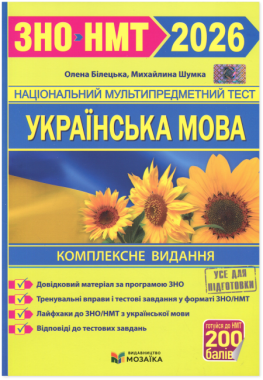 Комплексне видання для підготовки до ЗНО/НМТ 2026 Українська мова Авт: О. Білецька М. Шумка Вид-во: Пiдручники i посiбники Комплексне видання для підготовки до ЗНО/НМТ 2026 Українська мова Авт: О. Білецька М. Шумка Вид-во: Пiдручники i посiбники - ЗНО НМТ 2026