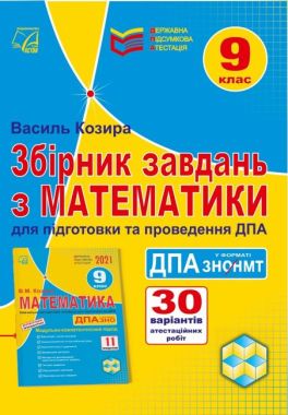 Збірник завдань з математики для підготовки та проведення ДПА у форматі ЗНО. 9 клас Збірник завдань з математики для підготовки та проведення ДПА у форматі ЗНО. 9 клас - ЗНО НМТ 2026