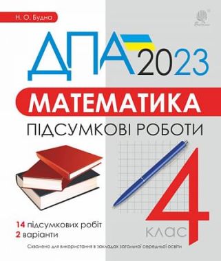 ДПА 2023. Математика. 4 клас. Підсумкові роботи - ДПА 4 клас 2025