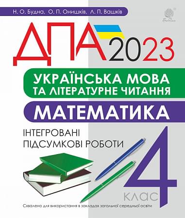 ДПА 2023. Українська мова та літературне читання. Математика. 4 клас. Інтегровані підсумкові роботи - фото 1