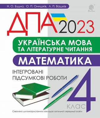 ДПА 2023. Українська мова та літературне читання. Математика. 4 клас. Інтегровані підсумкові роботи ДПА 2023. Українська мова та літературне читання. Математика. 4 клас. Інтегровані підсумкові роботи - ДПА 4 клас 2025