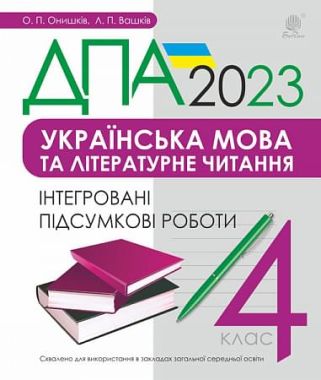 ДПА 2023. Українська мова та літературне читання. 4 клас. Інтегровані підсумкові роботи ДПА 2023. Українська мова та літературне читання. 4 клас. Інтегровані підсумкові роботи - ДПА 4 клас 2025