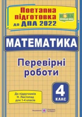 ДПА 2023 Математика 4 клас Поетапна підготовка до ДПА (до підруч. С. Скворцової) НУШ Підручники і посібники ДПА 2023 Математика 4 клас Поетапна підготовка до ДПА (до підруч. С. Скворцової) НУШ Підручники і посібники - ДПА 4 клас 2025