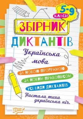 Українська мова. 5-9 класи. Збірник диктантів - ДПА 9 клас 2025