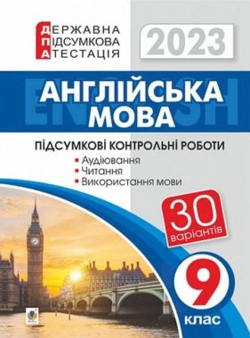 ДПА 2023. Англійська мова. 9 клас. Підсумкові контрольні роботи - ДПА 9 клас 2025