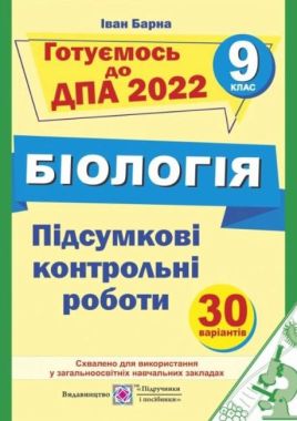 ДПА 9 клас 2022 Біологія Підсумкові контрольні роботи 30 варіантів Барна І. Підручники і посібники ДПА 9 клас 2022 Біологія Підсумкові контрольні роботи 30 варіантів Барна І. Підручники і посібники - ДПА 9 клас 2025