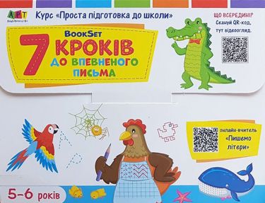BookSet 7 кроків до впевненого письма Проста підготовка до школи 5-6 років Коваль Н. Н. АРТ BookSet 7 кроків до впевненого письма Проста підготовка до школи 5-6 років Коваль Н. Н. АРТ - Комплексні посібники підготовки до школи