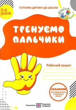 Робочий зошит Тренуємо пальчики 5-6 років Готуємо дитину до школи Вітушинська Н. Підручники і посібники Робочий зошит Тренуємо пальчики 5-6 років Готуємо дитину до школи Вітушинська Н. Підручники і посібники