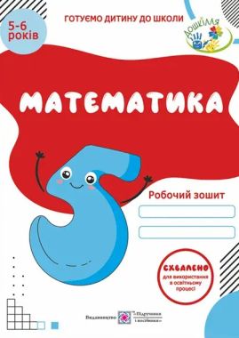 Робочий зошит Математика 5-6 років Готуємо дитину до школи Вознюк Л. Підручники і посібники - Математика та логіка