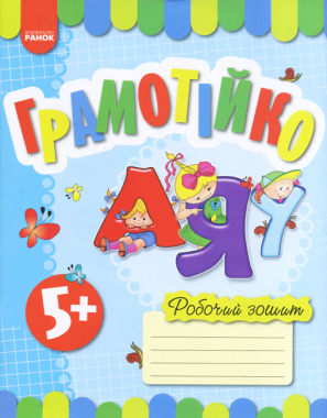 Грамотійко Робочий зошит для старшого дошкільного віку Авт: Каплуновська О. Вид-во: Ранок - Розвиток Мовлення
