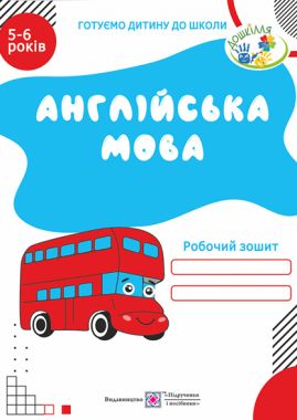 Робочий зошит Англійська мова Готуємо дитину до школи 5-6 років Вітушинська Н. Підручники і посібники Робочий зошит Англійська мова Готуємо дитину до школи 5-6 років Вітушинська Н. Підручники і посібники
