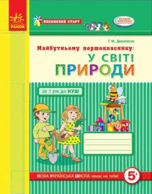 Впевнений старт Робочий зошит Майбутньому першокласнику: У світі природи Авт: Дерипаско Г. Вид-во: Ранок Впевнений старт Робочий зошит Майбутньому першокласнику: У світі природи Авт: Дерипаско Г. Вид-во: Ранок - Пізнаю навколишній світ