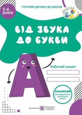 Від звука до букви Робочий зашит з навчання грамоти 5-6 років Косован О. Підручники і посібники Від звука до букви Робочий зашит з навчання грамоти 5-6 років Косован О. Підручники і посібники - Навчання Грамоти