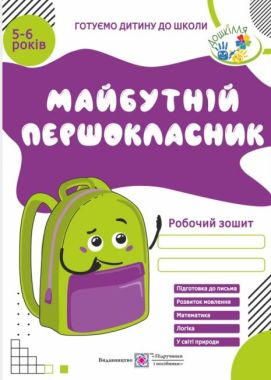 Робочий зошит Майбутній першокласник 5-6 років Готуємо дитину до школи Косован О. Підручники і посібники Робочий зошит Майбутній першокласник 5-6 років Готуємо дитину до школи Косован О. Підручники і посібники