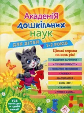 Академія дошкільних наук для дітей 1-2 років Далідович А. АССА Академія дошкільних наук для дітей 1-2 років Далідович А. АССА - Комплексні посібники підготовки до школи