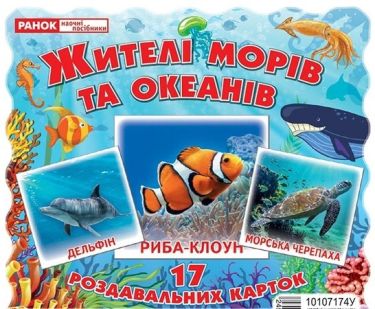 Демонстраційний матеріал Жителі морів та океанів 17 Роздавальних карток Ранок Демонстраційний матеріал Жителі морів та океанів 17 Роздавальних карток Ранок - Пізнаю навколишній світ